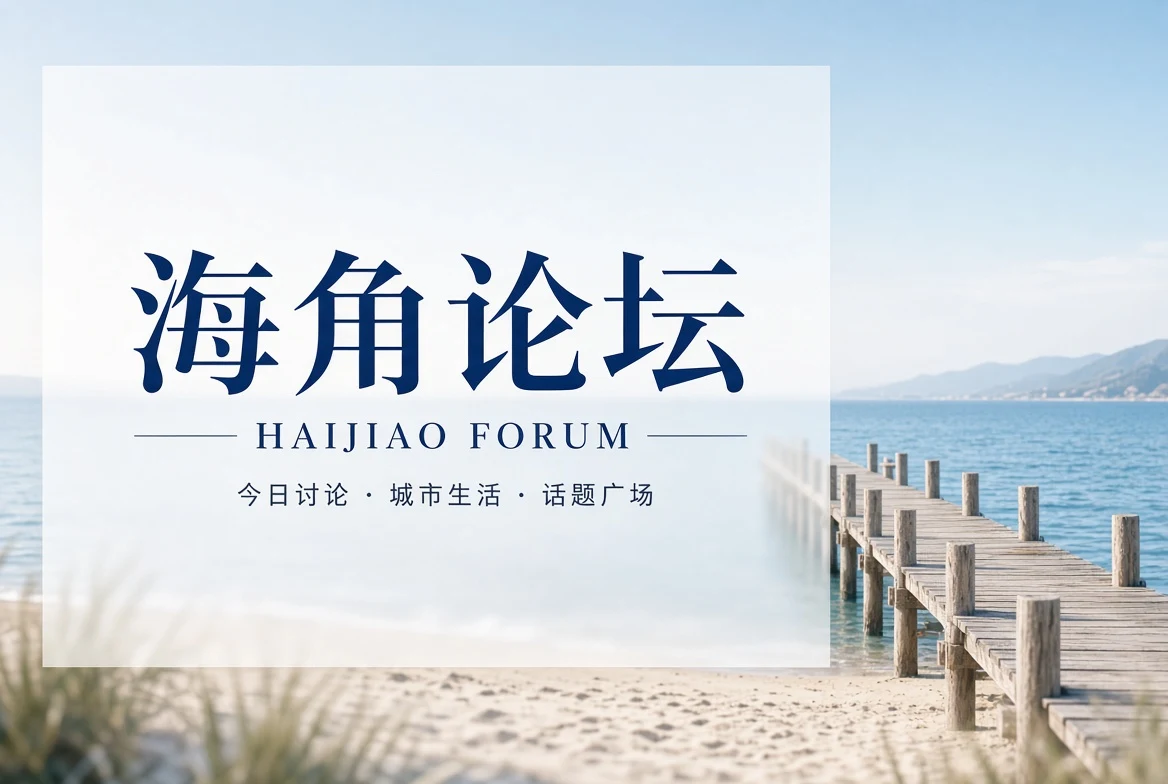 海角论坛社区导览